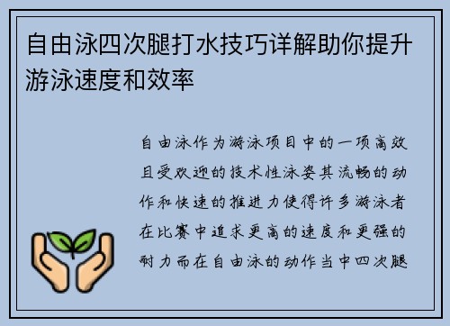 自由泳四次腿打水技巧详解助你提升游泳速度和效率