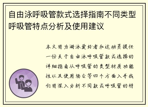 自由泳呼吸管款式选择指南不同类型呼吸管特点分析及使用建议