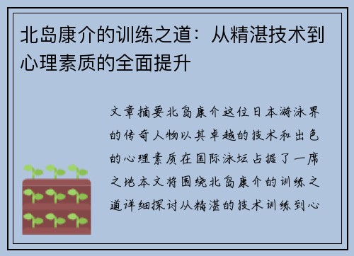 北岛康介的训练之道：从精湛技术到心理素质的全面提升