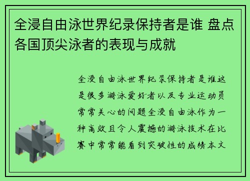 全浸自由泳世界纪录保持者是谁 盘点各国顶尖泳者的表现与成就