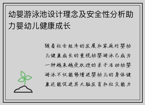 幼婴游泳池设计理念及安全性分析助力婴幼儿健康成长