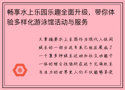 畅享水上乐园乐趣全面升级，带你体验多样化游泳馆活动与服务