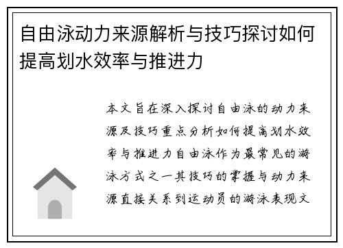 自由泳动力来源解析与技巧探讨如何提高划水效率与推进力