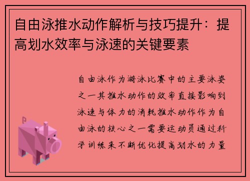 自由泳推水动作解析与技巧提升：提高划水效率与泳速的关键要素