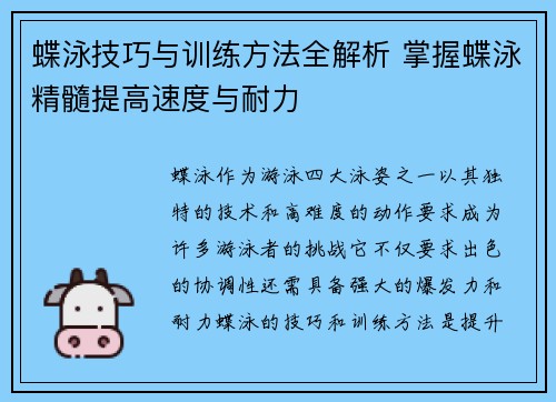 蝶泳技巧与训练方法全解析 掌握蝶泳精髓提高速度与耐力